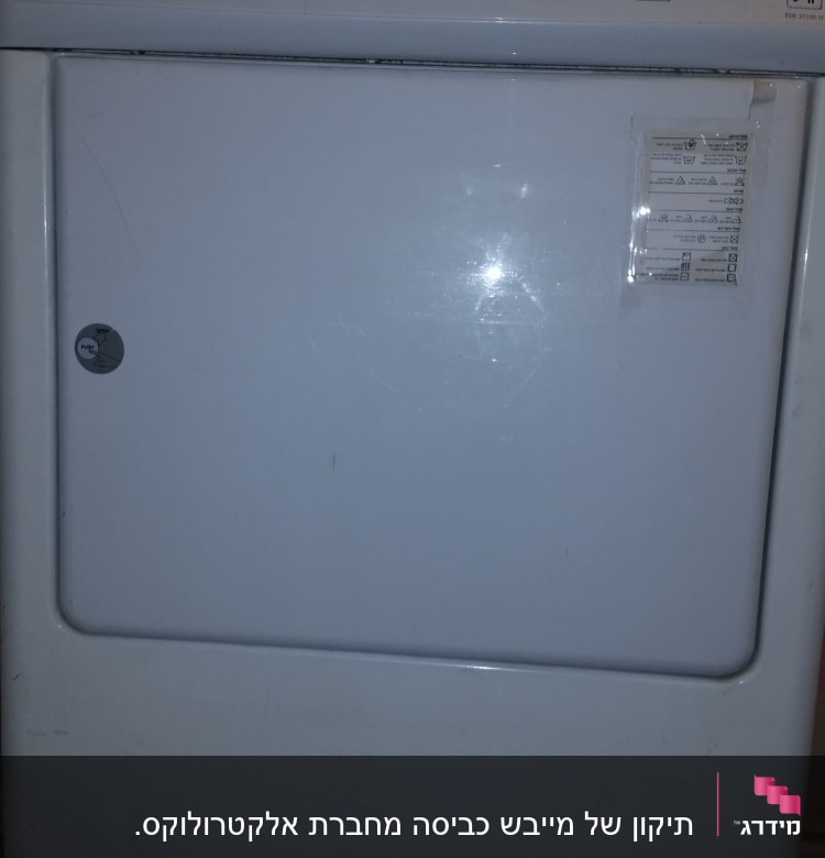 מייבש כביסה אלקטרולוקס עם כפתור בקרה